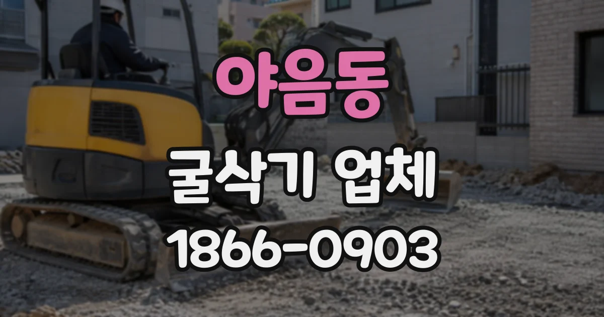 야음동 굴삭기업체