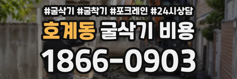 호계동 굴삭기비용 상담 전화 1866-0903