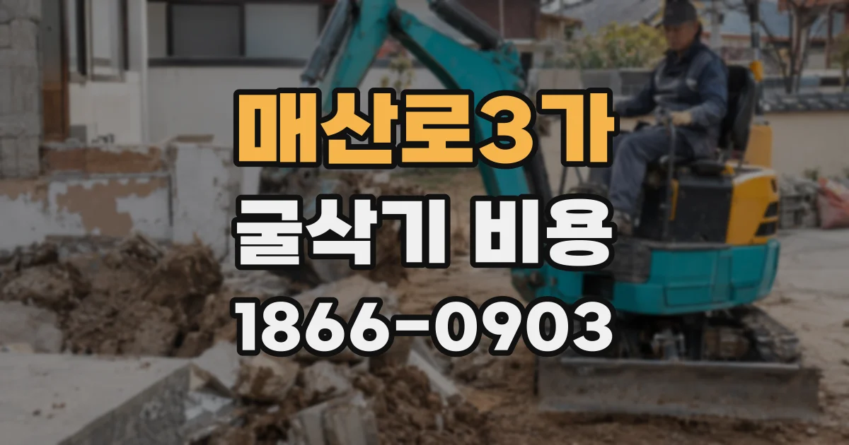 매산로3가 굴삭기 비용