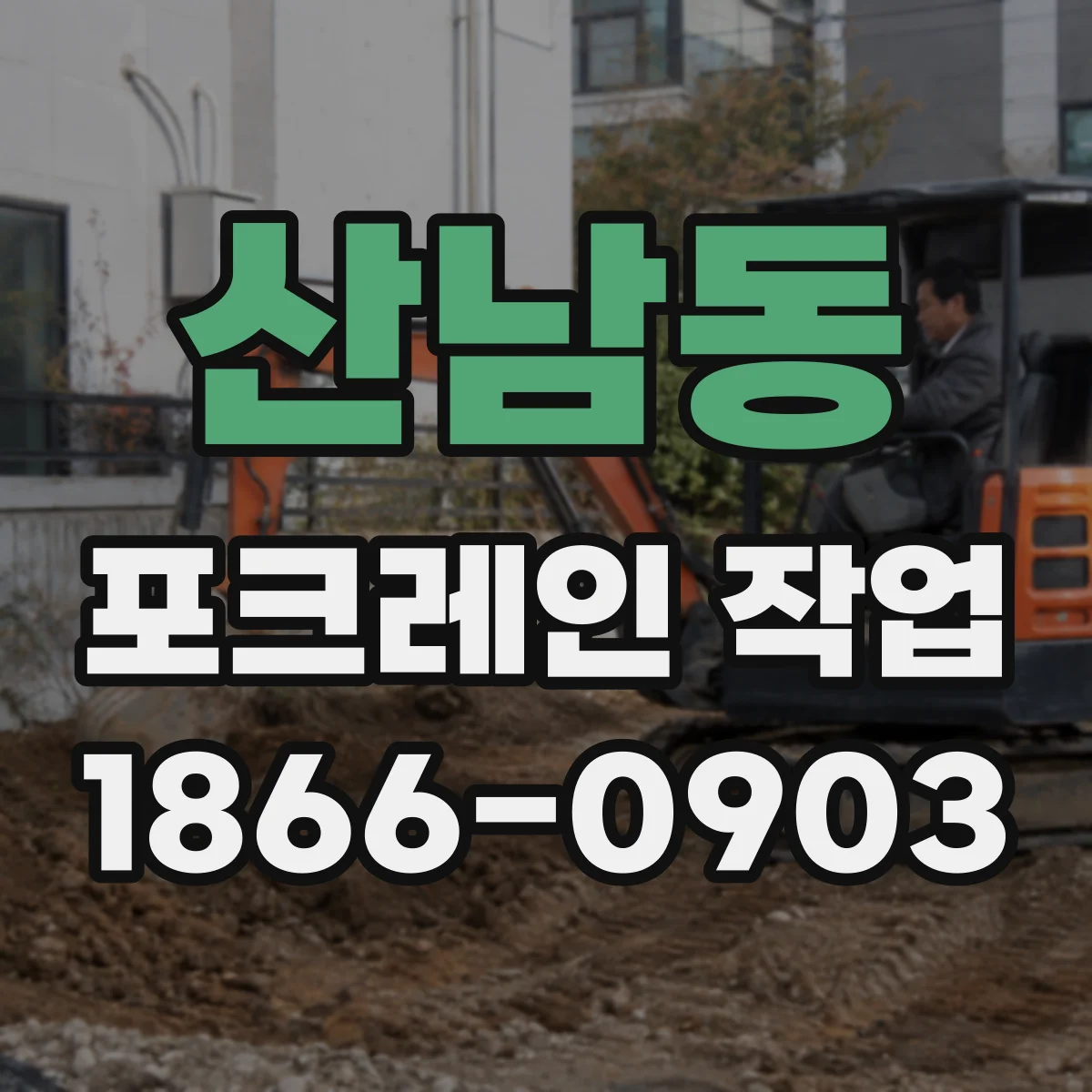 산남동 포크레인 작업