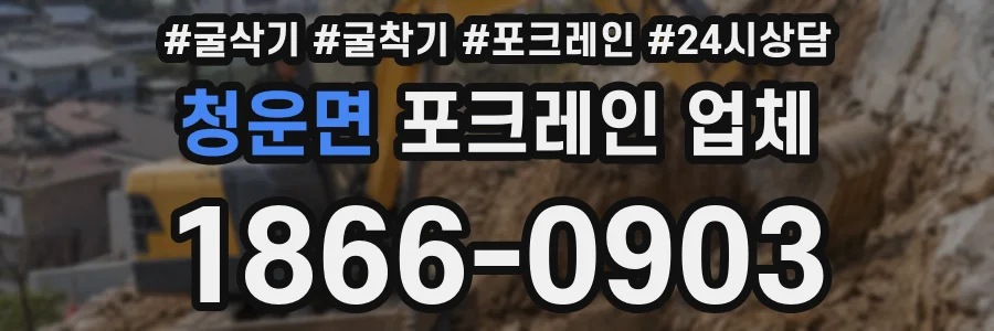청운면 포크레인 업체