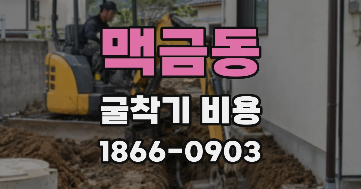 맥금동 굴착기 비용