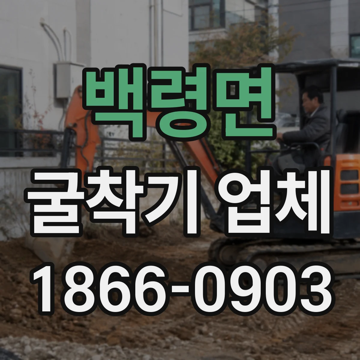 백령면 굴착기 업체