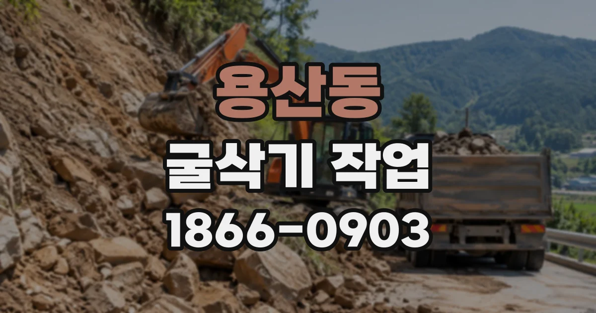 용산동 굴삭기작업