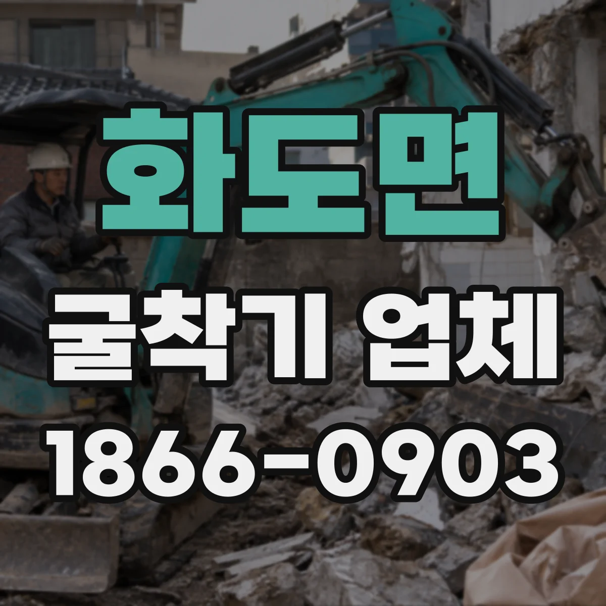 화도면 굴착기 업체