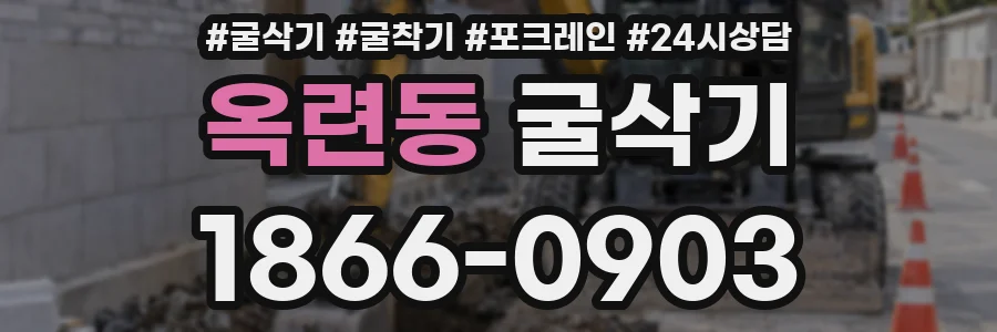 옥련동 굴삭기
