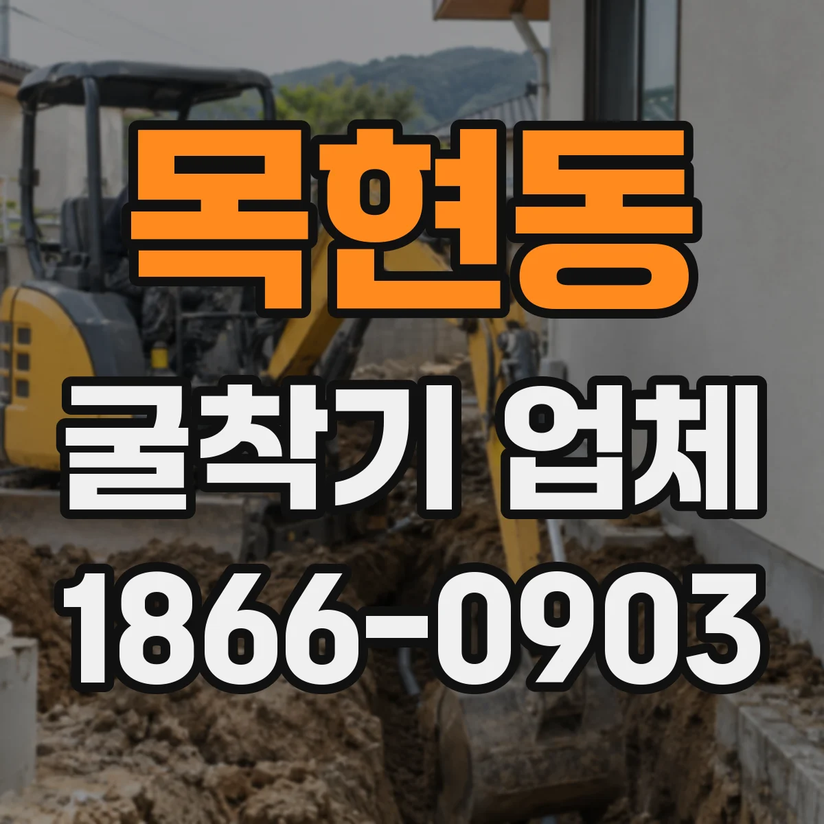 목현동 굴착기 업체