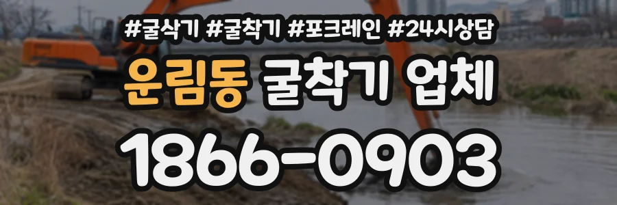 운림동 굴착기업체 상담 전화 1866-0903