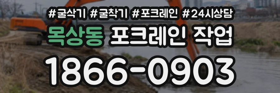 목상동 포크레인작업 상담 전화 1866-0903