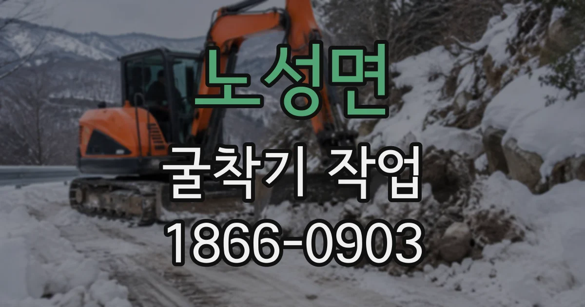 노성면 굴착기작업