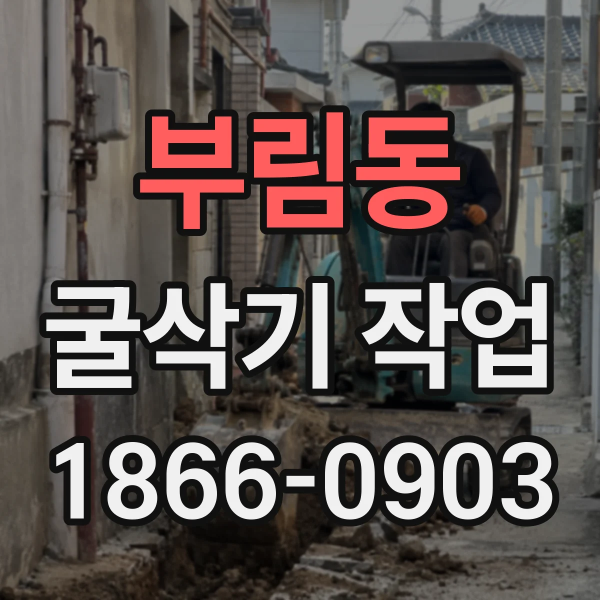 부림동 굴삭기 작업