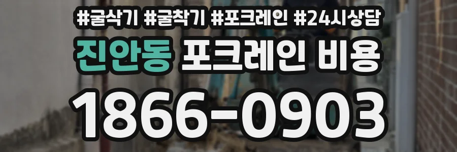 진안동 포크레인 비용