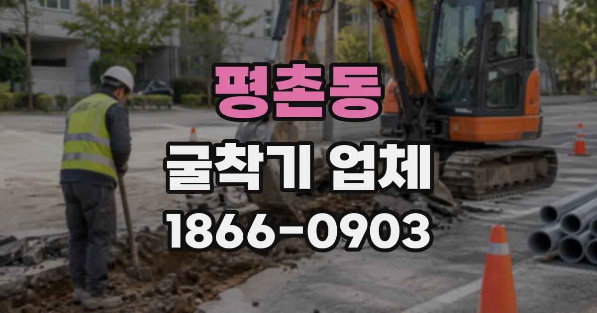 평촌동 굴착기업체