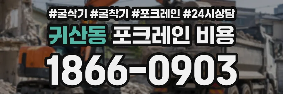 귀산동 포크레인비용 상담 전화 1866-0903