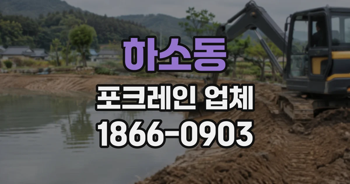 하소동 포크레인업체