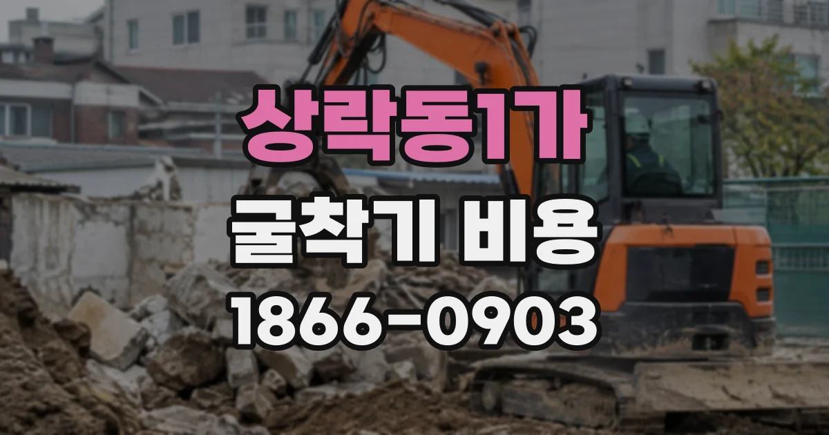 상락동1가 굴착기비용