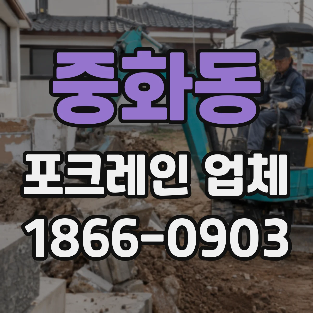 중화동 포크레인 업체