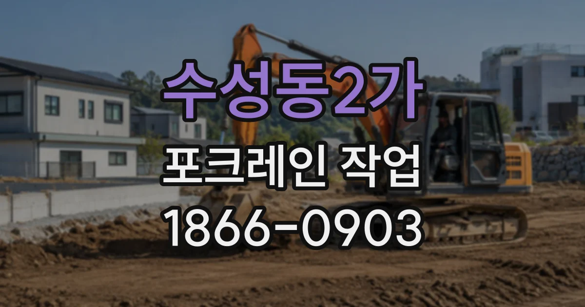 수성동2가 포크레인작업