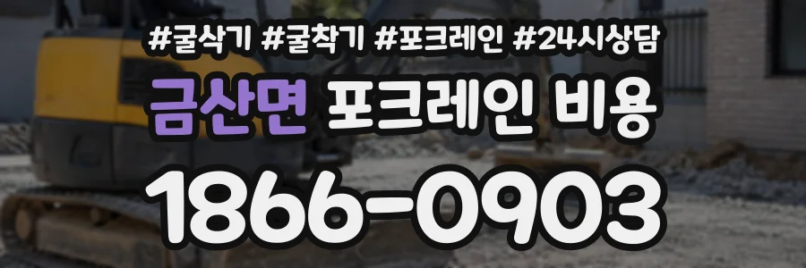 금산면 포크레인비용 상담 전화 1866-0903