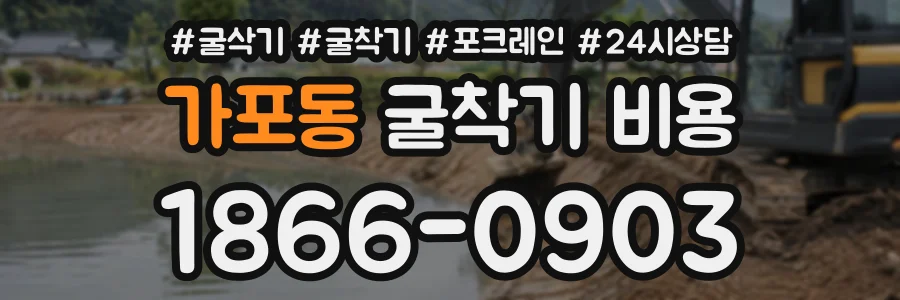 가포동 굴착기비용 상담 전화 1866-0903