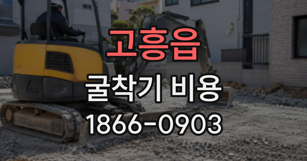 고흥읍 굴착기비용