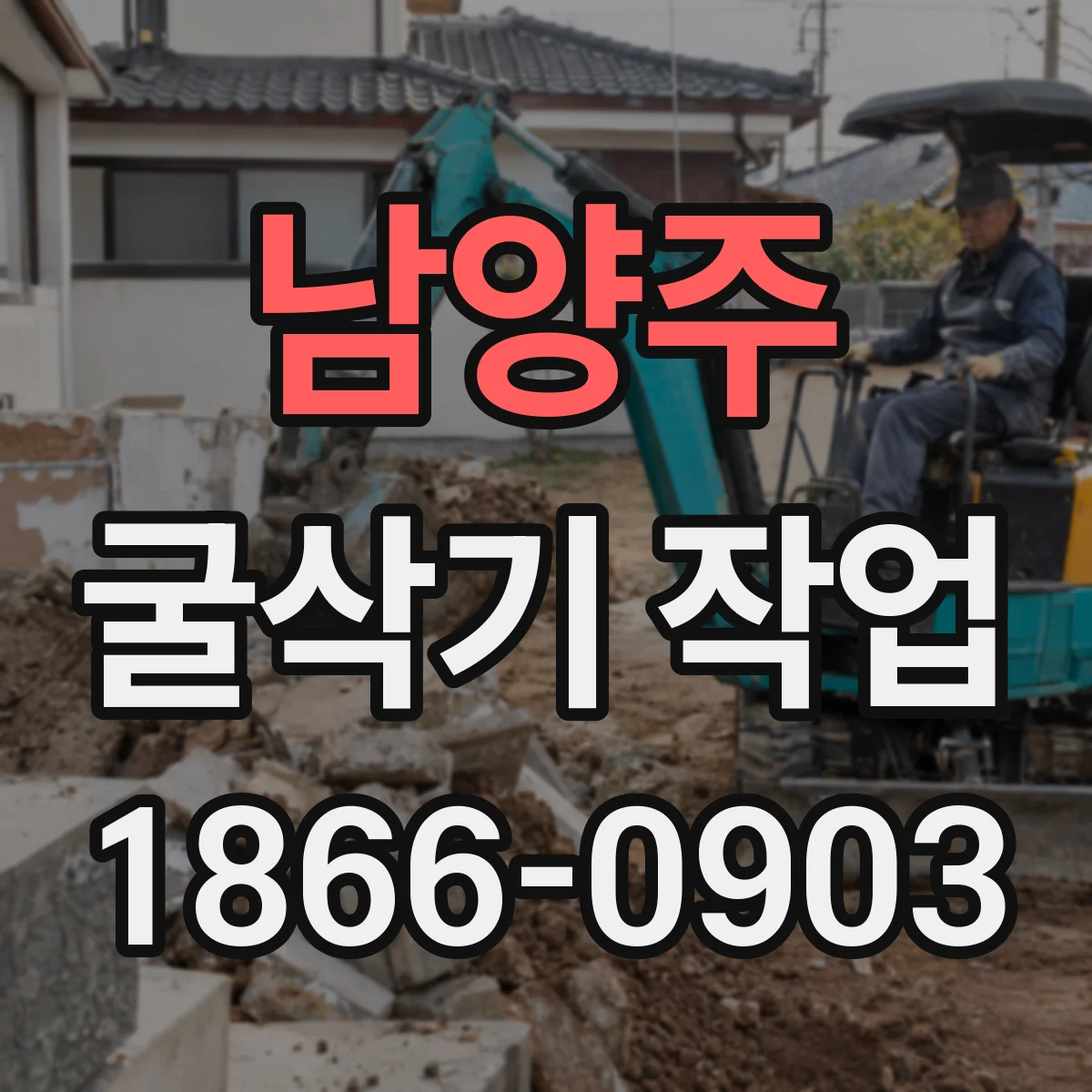남양주 굴삭기 작업