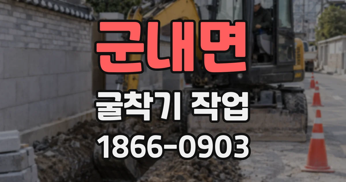 군내면 굴착기 작업