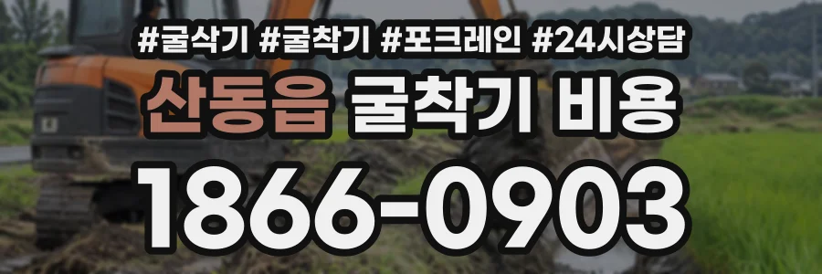 산동읍 굴착기비용 상담 전화 1866-0903