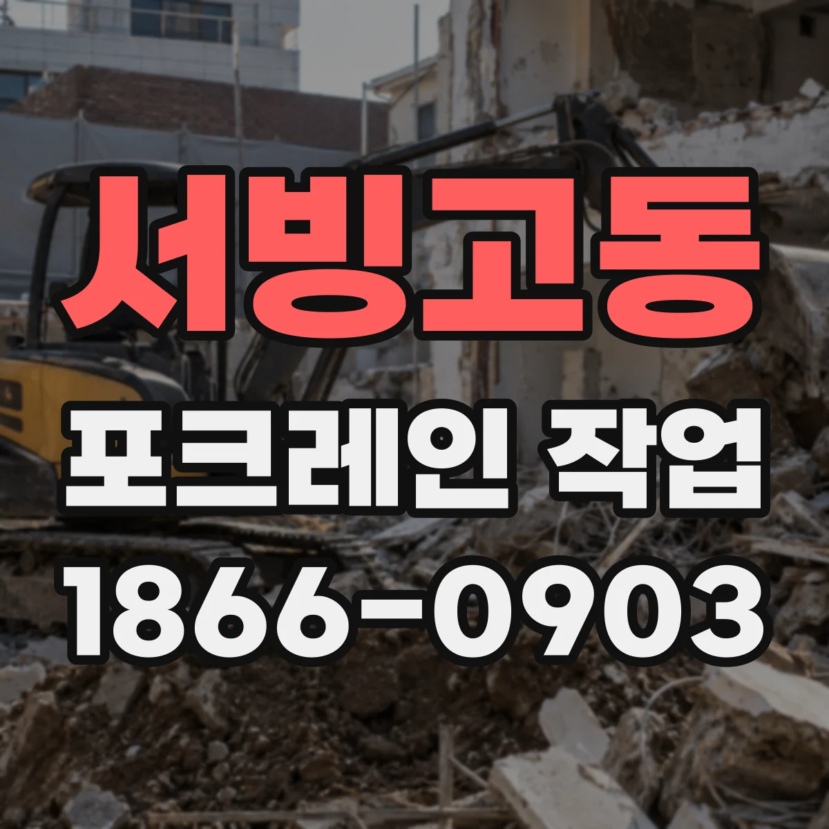 서빙고동 포크레인 작업
