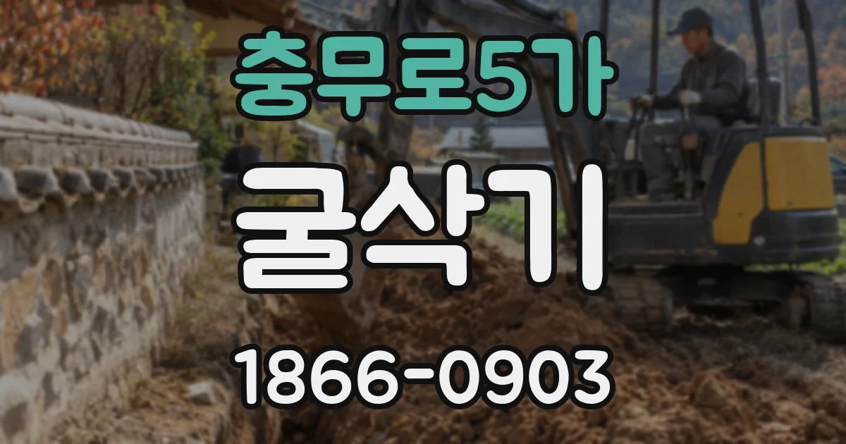 충무로5가 굴삭기