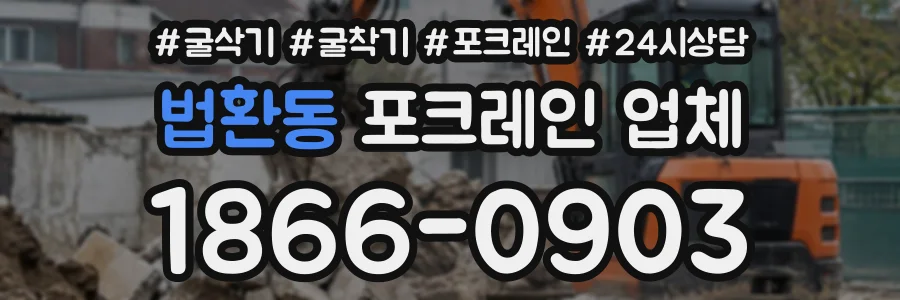 법환동 포크레인업체 상담 전화 1866-0903