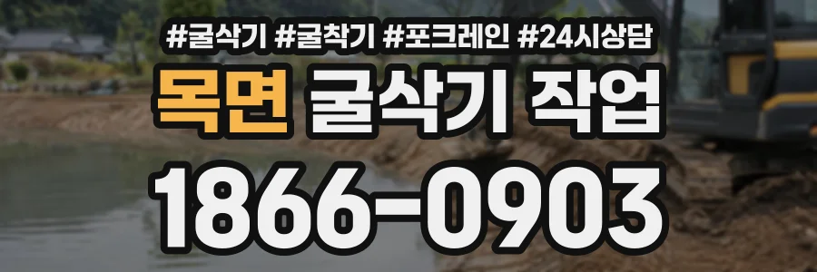 목면 굴삭기작업 상담 전화 1866-0903