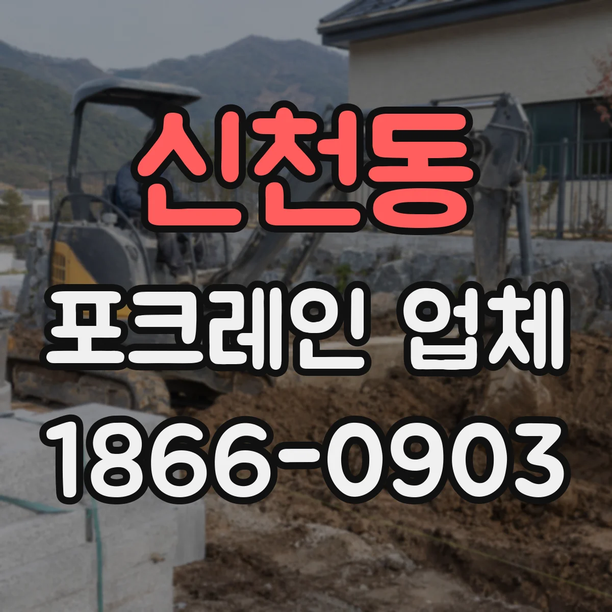 신천동 포크레인 업체