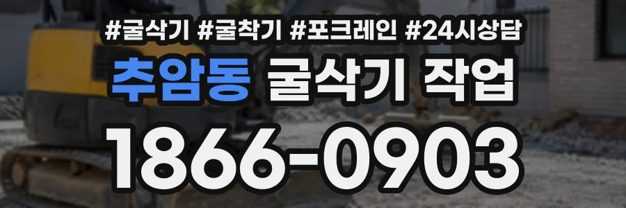 추암동 굴삭기작업 상담 전화 1866-0903