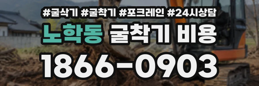 노학동 굴착기비용 상담 전화 1866-0903