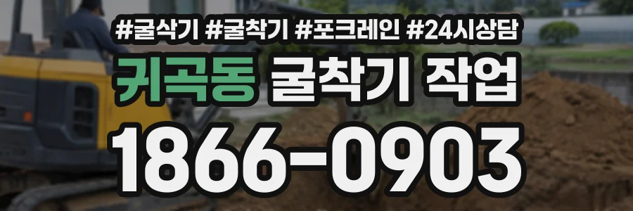 귀곡동 굴착기작업 상담 전화 1866-0903