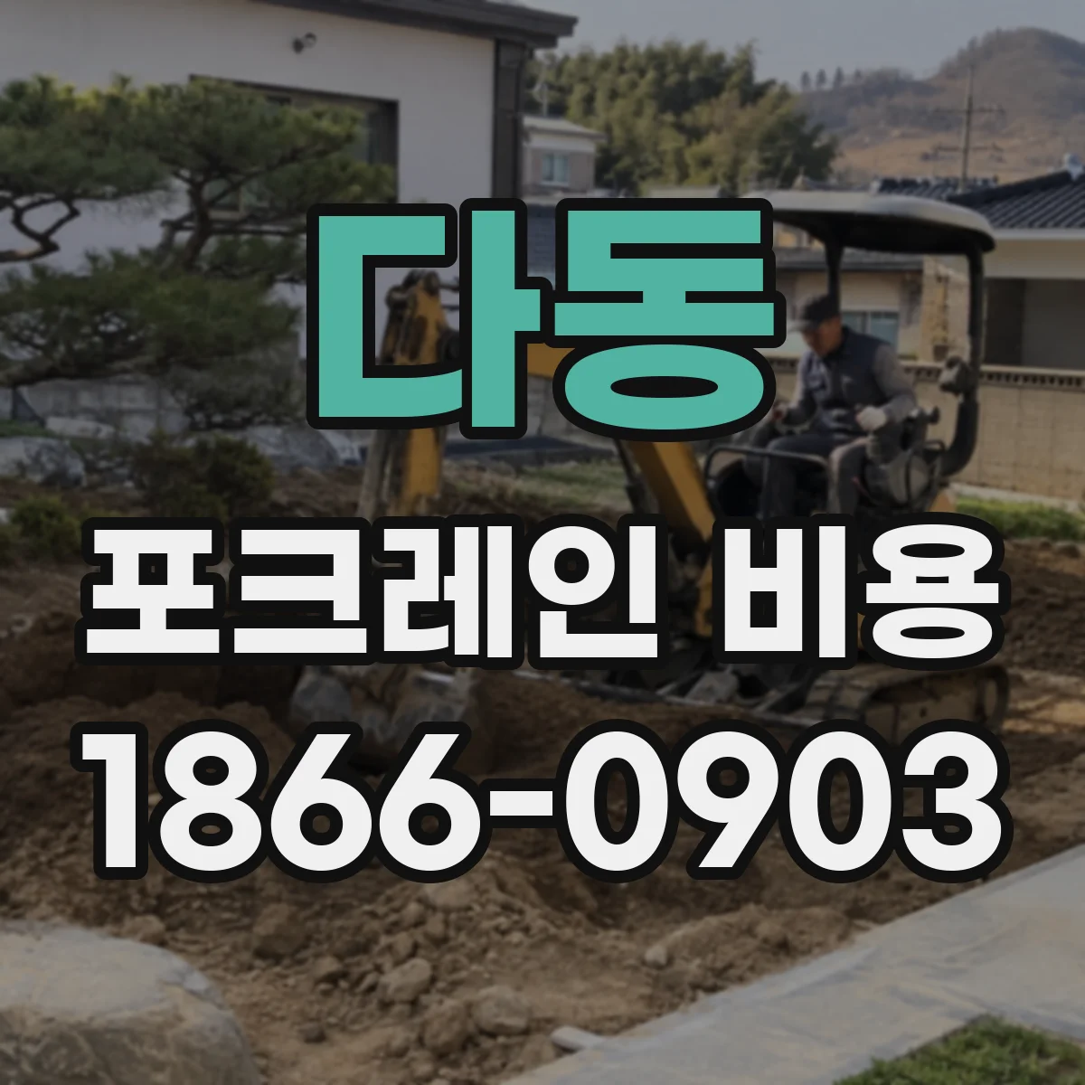 다동 포크레인 비용