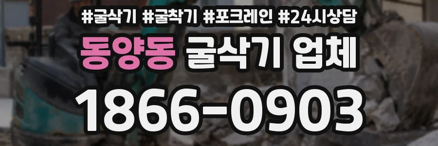 동양동 굴삭기 업체