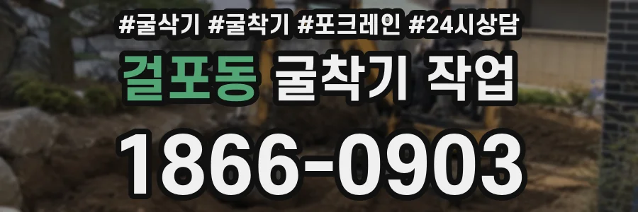걸포동 굴착기 작업