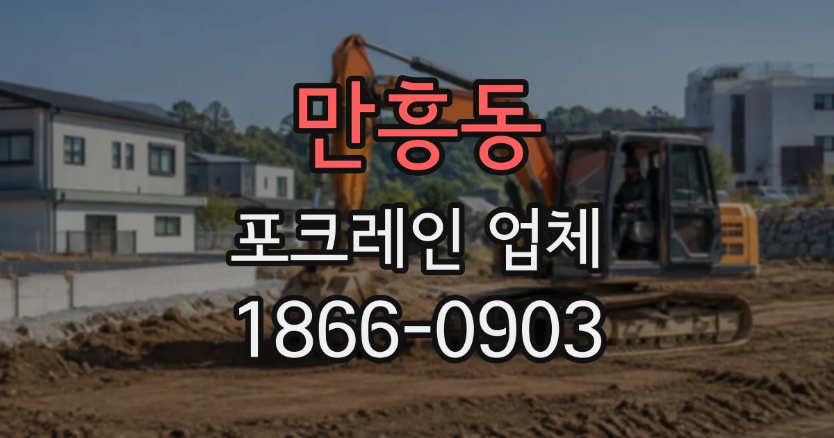 만흥동 포크레인업체