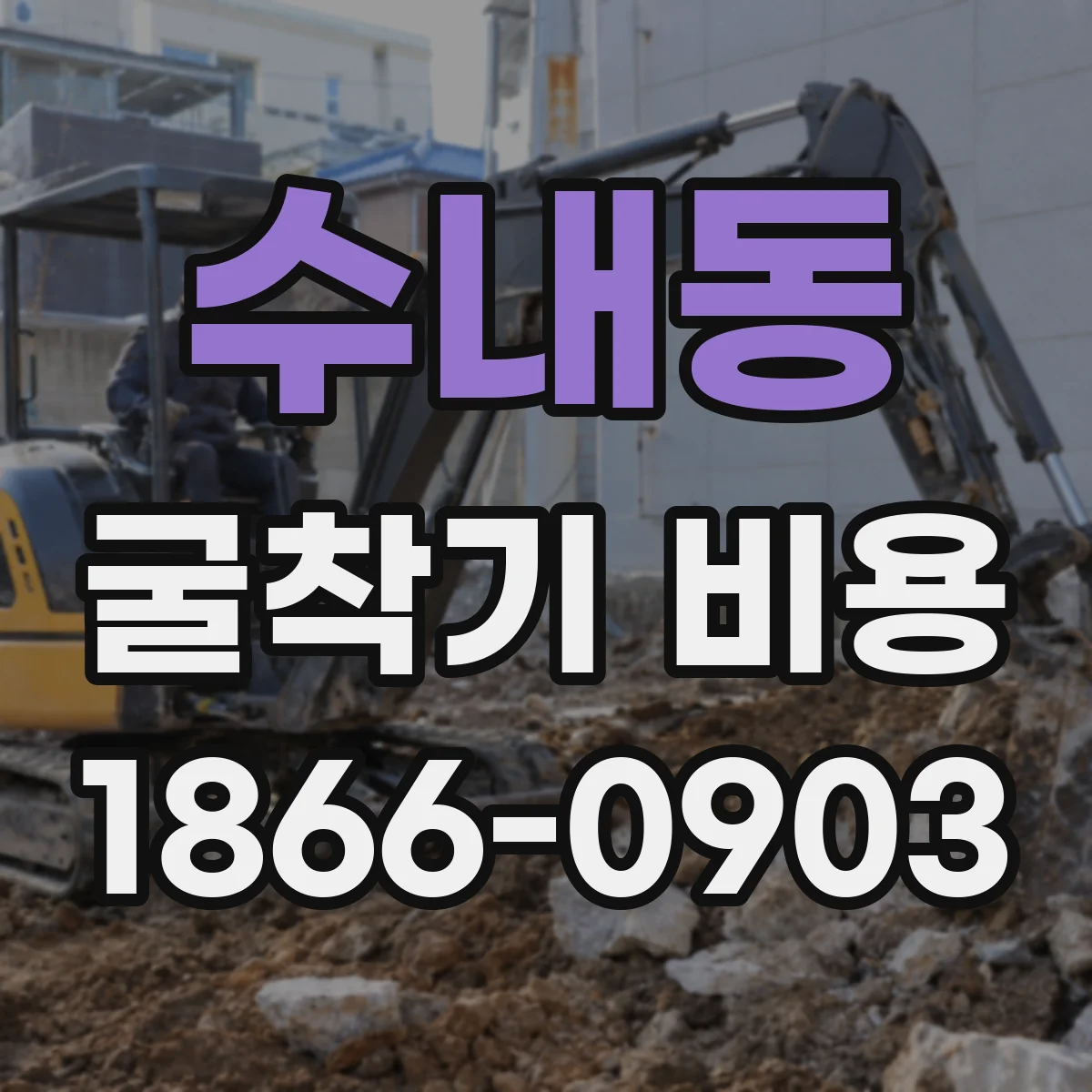 수내동 굴착기 비용