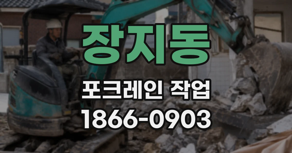 장지동 포크레인 작업