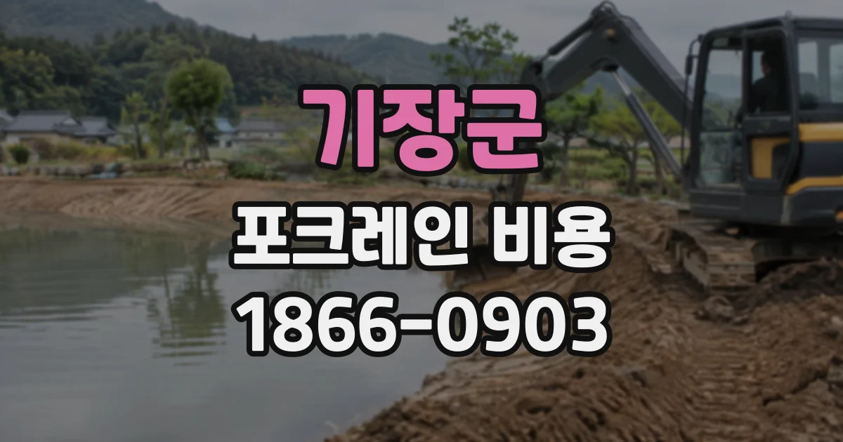 기장군 포크레인비용