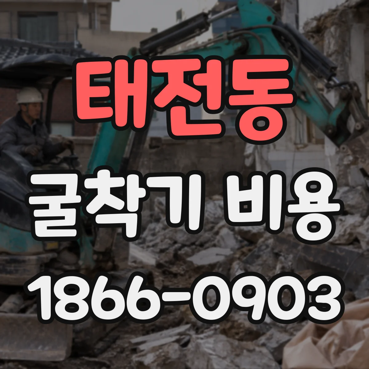 태전동 굴착기 비용