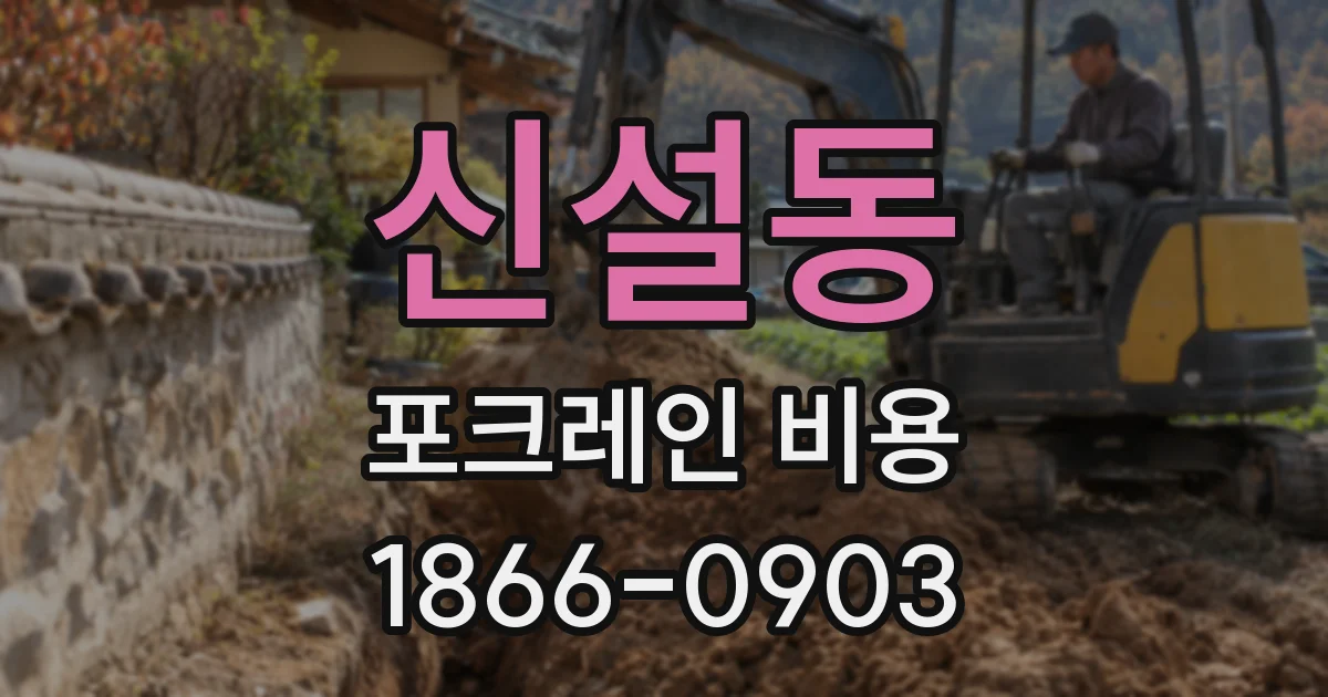 신설동 포크레인 비용
