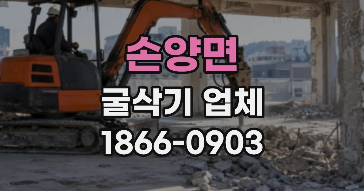손양면 굴삭기업체