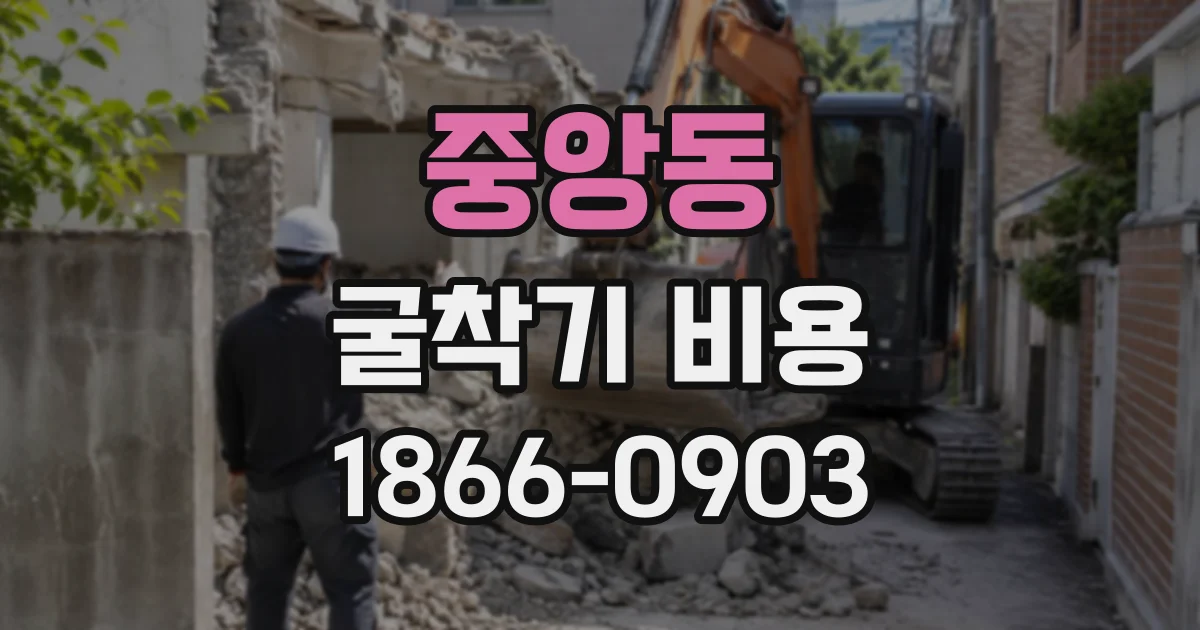 중앙동 굴착기비용