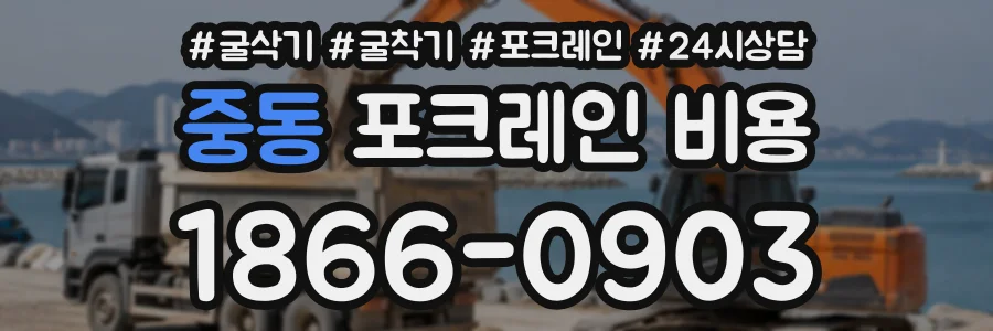 중동 포크레인비용 상담 전화 1866-0903