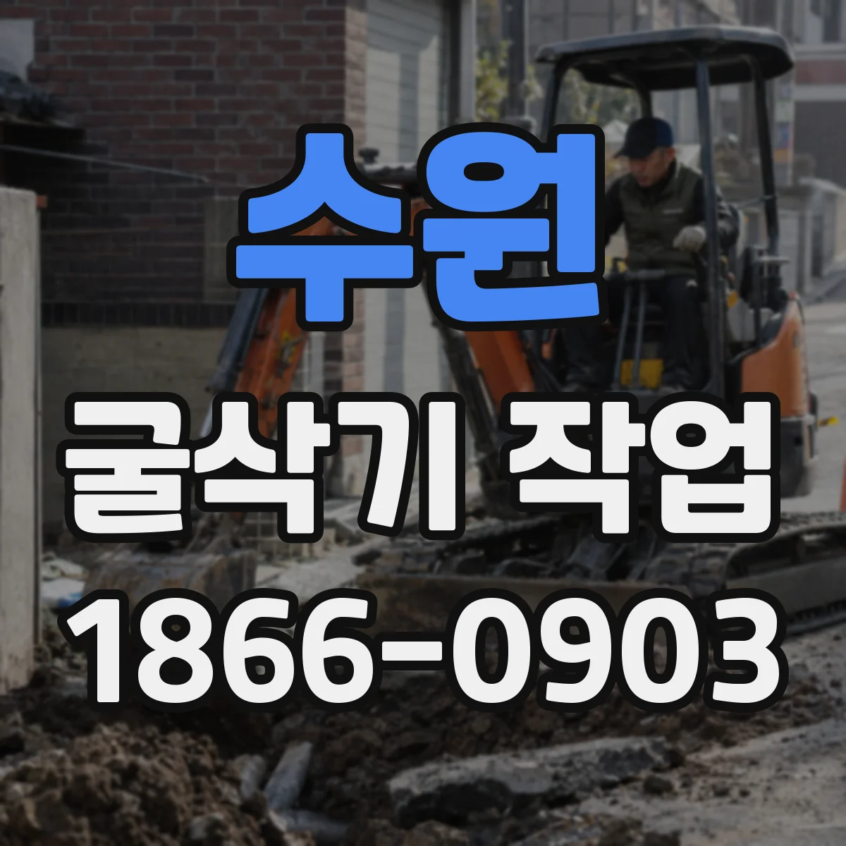 수원 굴삭기 작업