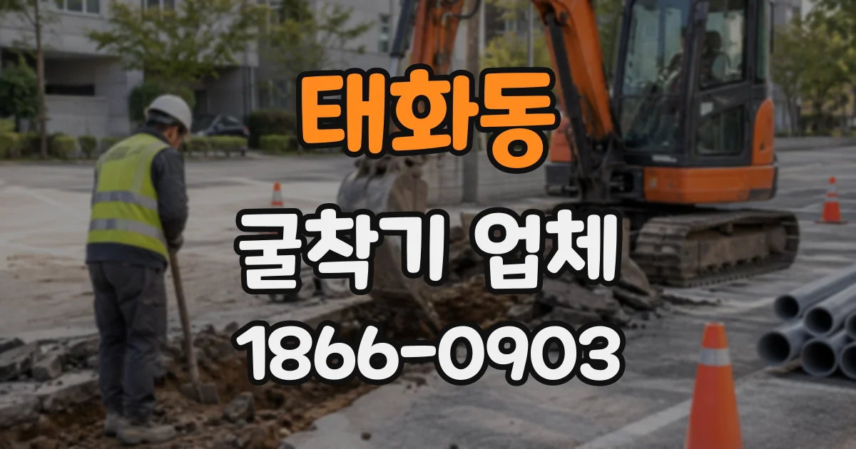 태화동 굴착기업체